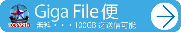 Giga File 便 無料･･･100GB迄送信可能→